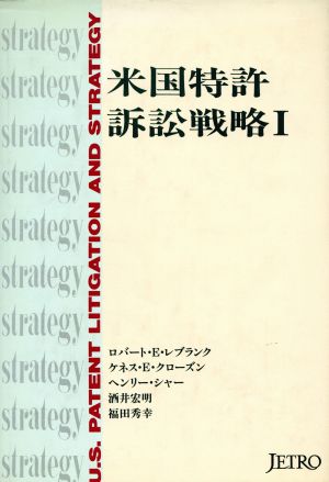 米国特許訴訟戦略(1)