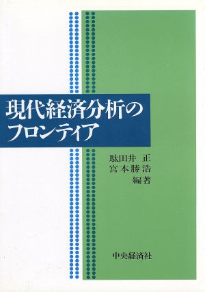 現代経済分析のフロンティア