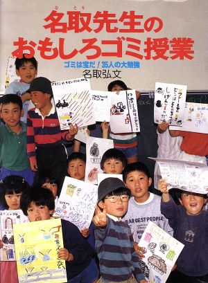 名取先生のおもしろゴミ授業 ゴミは宝だ！35人の大勉強 ポプラ・ノンフィクション60