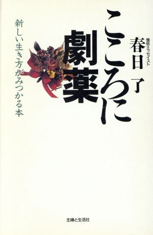 こころに劇薬 新しい生き方がみつかる本