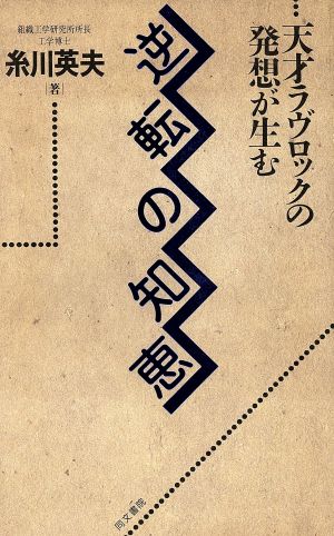 逆転の知恵 天才ラヴロックの発想が生む コンテンポラリーブック1