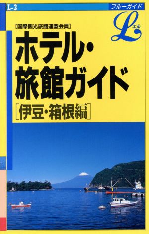 ホテル・旅館ガイド(伊豆・箱根編) 伊豆・箱根編 ブルーガイドLL-3