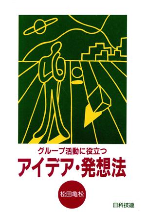 グループ活動に役立つアイデア・発想法