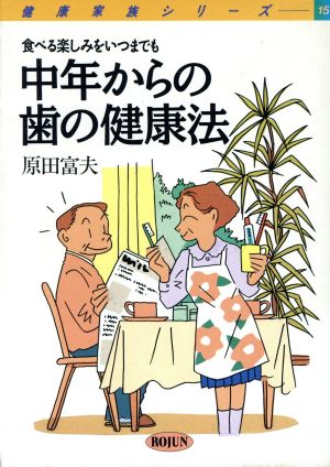 中年からの歯の健康法 食べる楽しみをいつまでも 健康家族シリーズ15