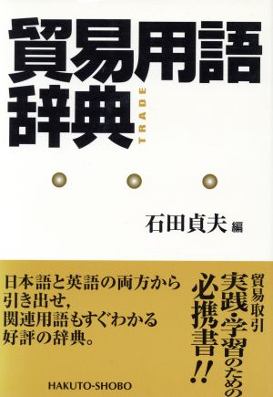 貿易用語辞典