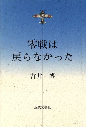 零戦は戻らなかった