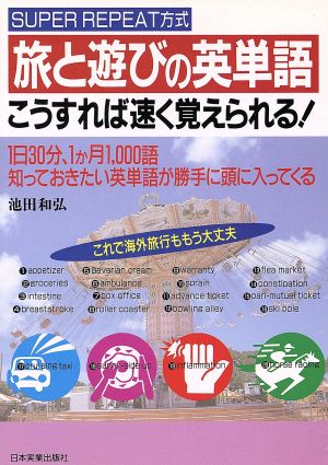 旅と遊びの英単語 こうすれば速く覚えられる！ 1日30分、1か月1,000語 知っておきたい英単語が勝手に頭に入ってくる