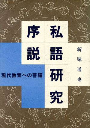 私語研究序説 現代教育への警鐘