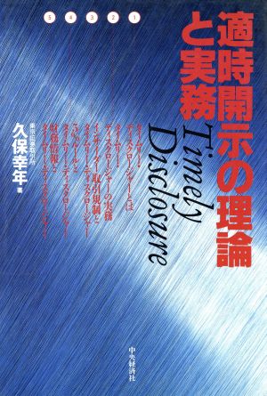 適時開示の理論と実務