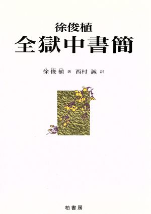 徐俊植 全獄中書簡