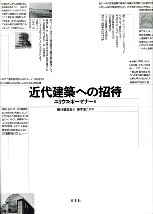 近代建築への招待