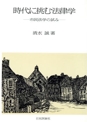 時代に挑む法律学 市民法学の試み