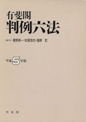 有斐閣 判例六法(平成5年版)