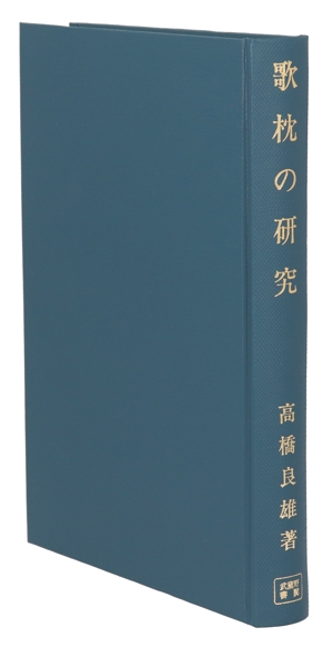 歌枕の研究 中古本・書籍 | ブックオフ公式オンラインストア