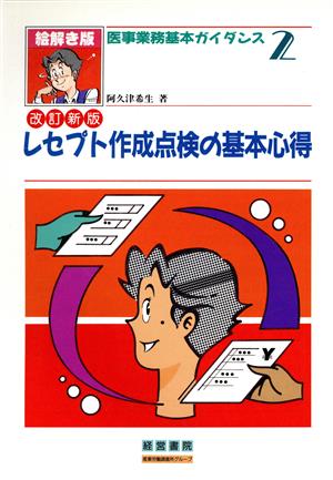 絵解き版 レセプト作成点検の基本心得 医事業務基本ガイダンス2