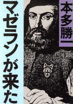 マゼランが来た 朝日文庫