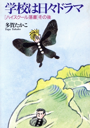 学校は日々ドラマ 「ハイスクール落書」その後 朝日文庫