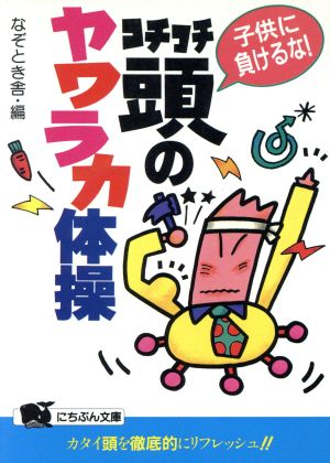 コチコチ頭のヤワラカ体操 子供に負けるな！ にちぶん文庫