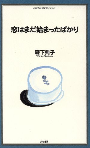 恋はまだ始まったばかり