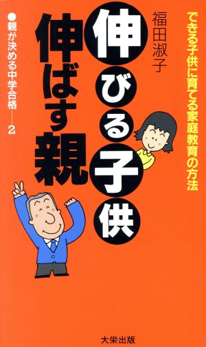 伸びる子供伸ばす親 できる子供に育てる家庭教育の方法 親が決める中学合格2