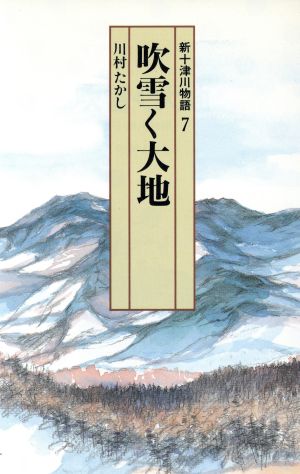 吹雪く大地 新十津川物語 7 偕成社文庫4076