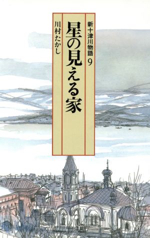 星の見える家 新十津川物語 9 偕成社文庫4078