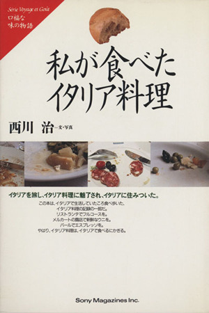 私が食べたイタリア料理 口福な味の物語