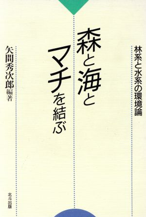 森と海とマチを結ぶ 林系と水系の環境論