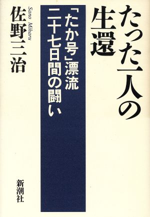 たった一人の生還 「たか号」漂流二十七日間の闘い