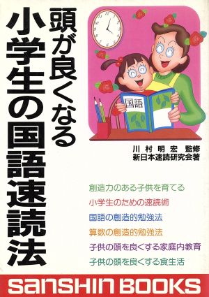 頭が良くなる小学生の国語速読法 産心ブックスS-141