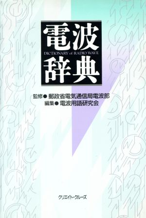 電波辞典