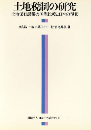 土地税制の研究 土地保有課税の国際比較と日本の現状