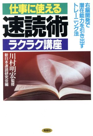 仕事に使える速読術ラクラク講座 右脳開発で潜在能力を引き出すトレーニング法