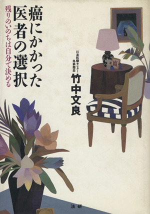 癌にかかった医者の選択 残りのいのちは自分で決める