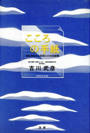 こころの手紙 悩むあなたと医師との往復書簡