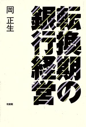 転換期の銀行経営