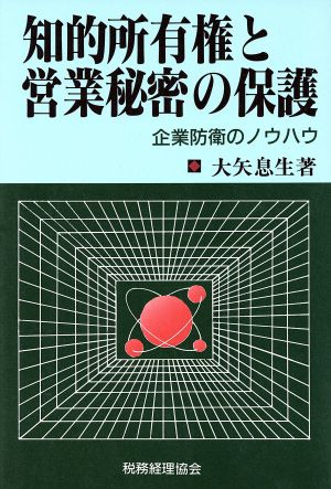 知的所有権と営業秘密の保護 企業防衛のノウハウ