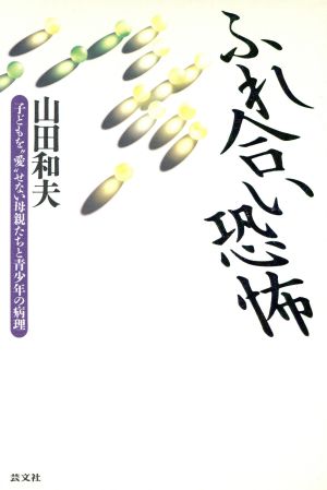 ふれ合い恐怖 子どもを“愛