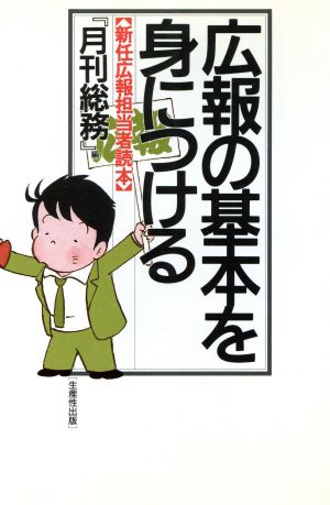 広報の基本を身につける 新任広報担当者読本