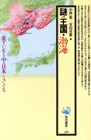 謎の王国・渤海「東アジアの中の日本」をさぐる角川選書229