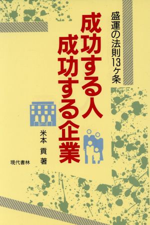 成功する人 成功する企業 盛運の法則13ケ条