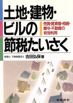 土地・建物・ビルの節税たいさく 売買・賃貸借・相続・贈与・不動産の有効利用