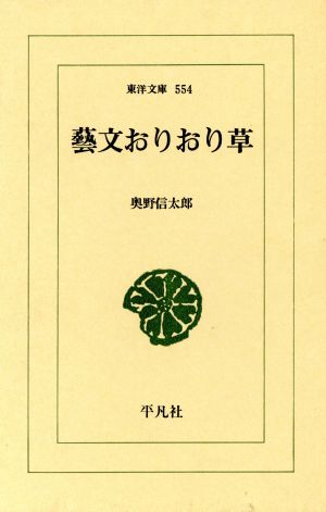 芸文おりおり草 東洋文庫554