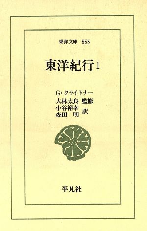 東洋紀行(1) 東洋文庫555