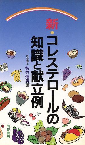 新・コレステロールの知識と献立例