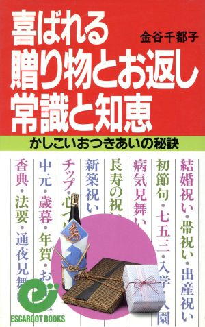 喜ばれる贈り物とお返し 常識と知恵かしこいおつきあいの秘訣エスカルゴ・ブックス