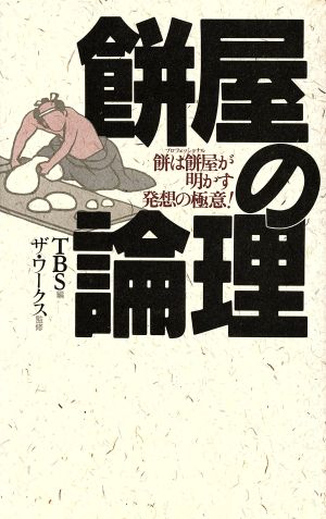 餅屋の論理餅は餅屋が明かす発想の極意！