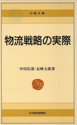 物流戦略の実際 日経文庫464