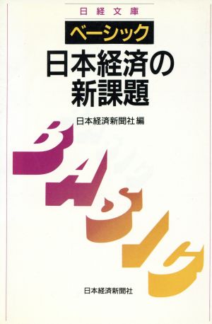 ベーシック 日本経済の新課題 日経文庫648