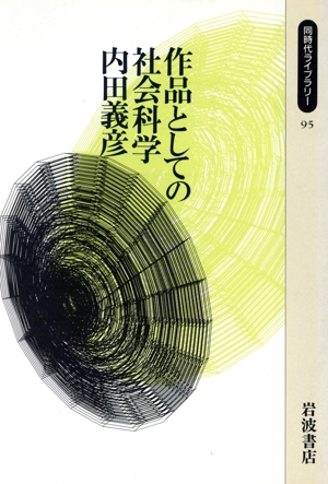 【中古】 経済学の生誕 新版/未来社/内田義彦 日本型コミューン主義の擁護と顕彰―権藤成卿の人と思想 | 内田樹